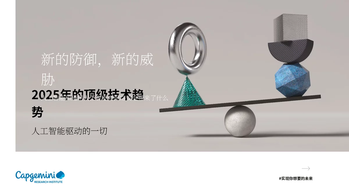 2025年顶级技术趋势：人工智能赋能一切