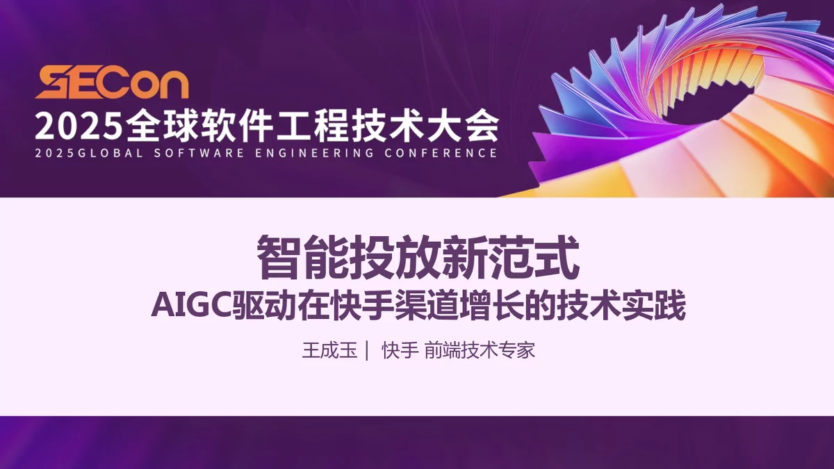 AIGC 驱动下快手渠道广告投放的技术实践与业务探索