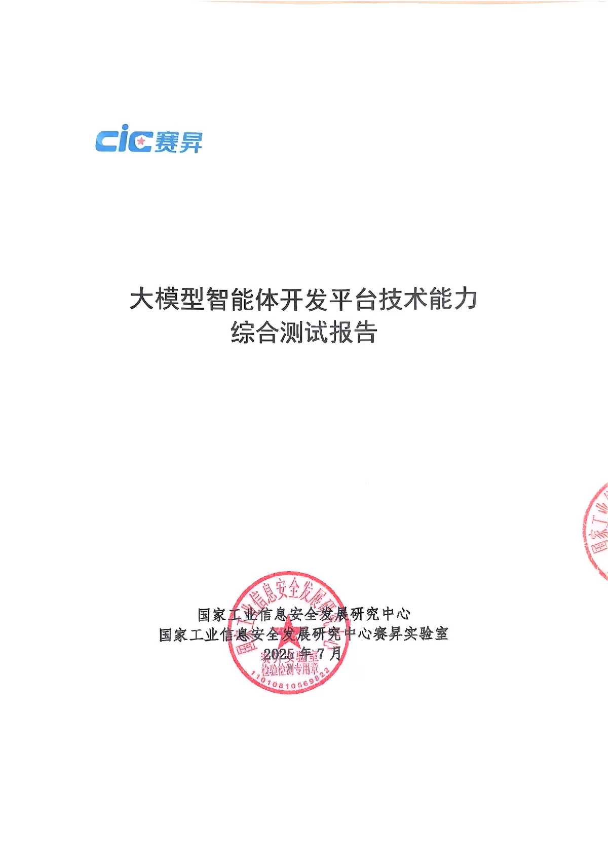 大模型智能体开发平台技术能力综合测试报告解读