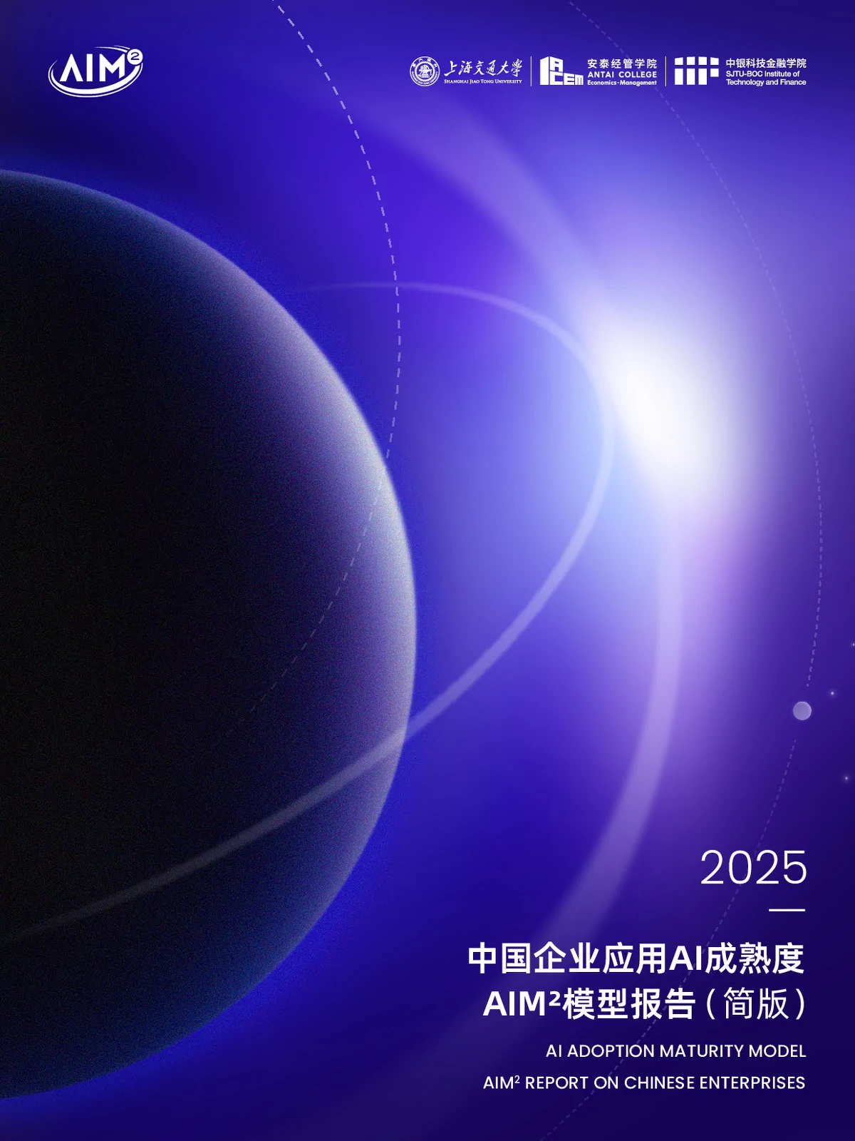 2025中国企业应用AI成熟度AIM²模型报告:助力企业在AI浪潮中行稳致远