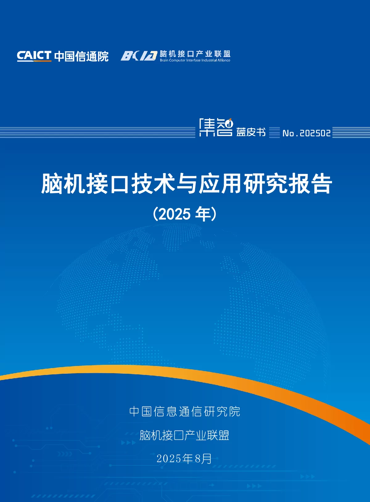 脑机接口技术与应用研究报告（2025年）解读