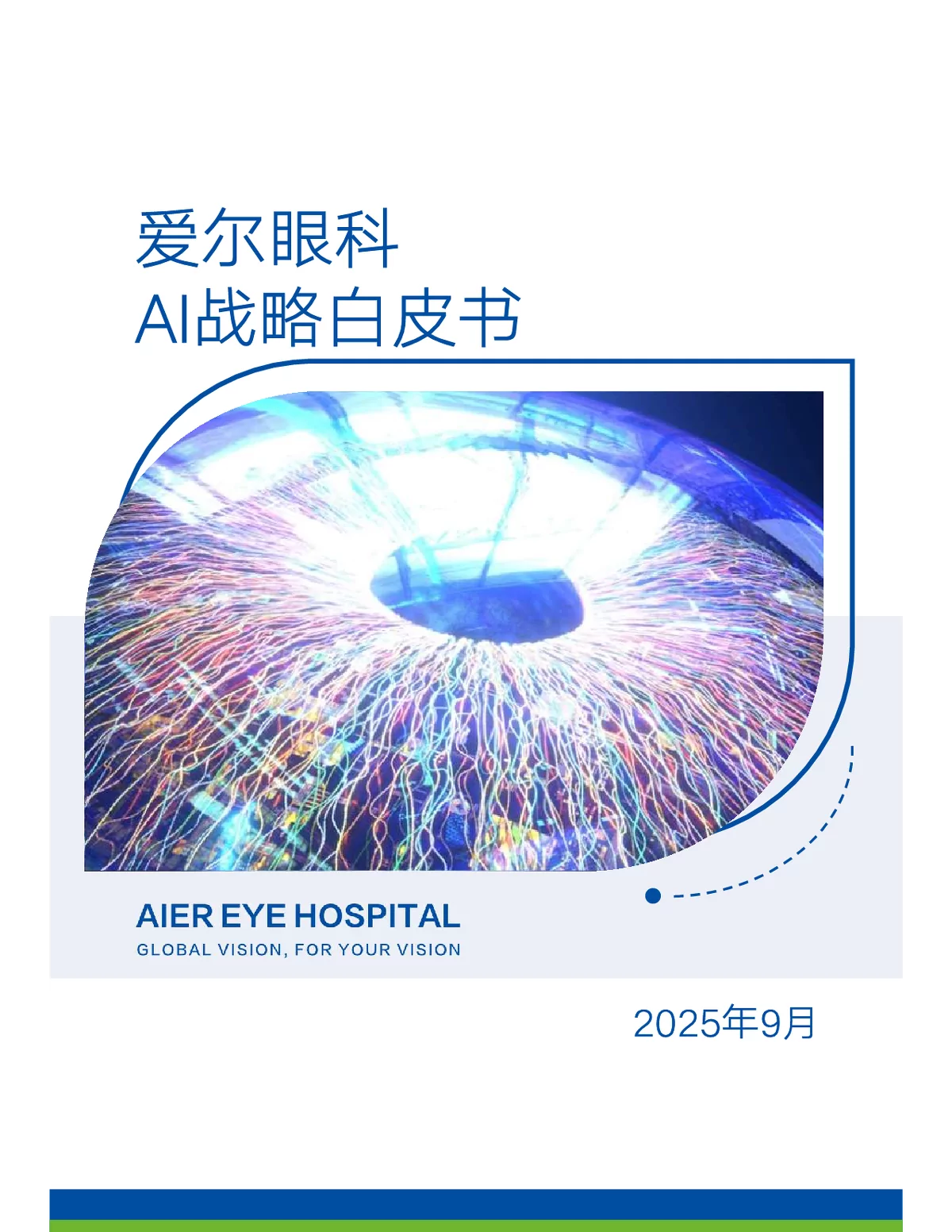 爱尔眼科AI战略白皮书：创新引领眼健康产业新未来