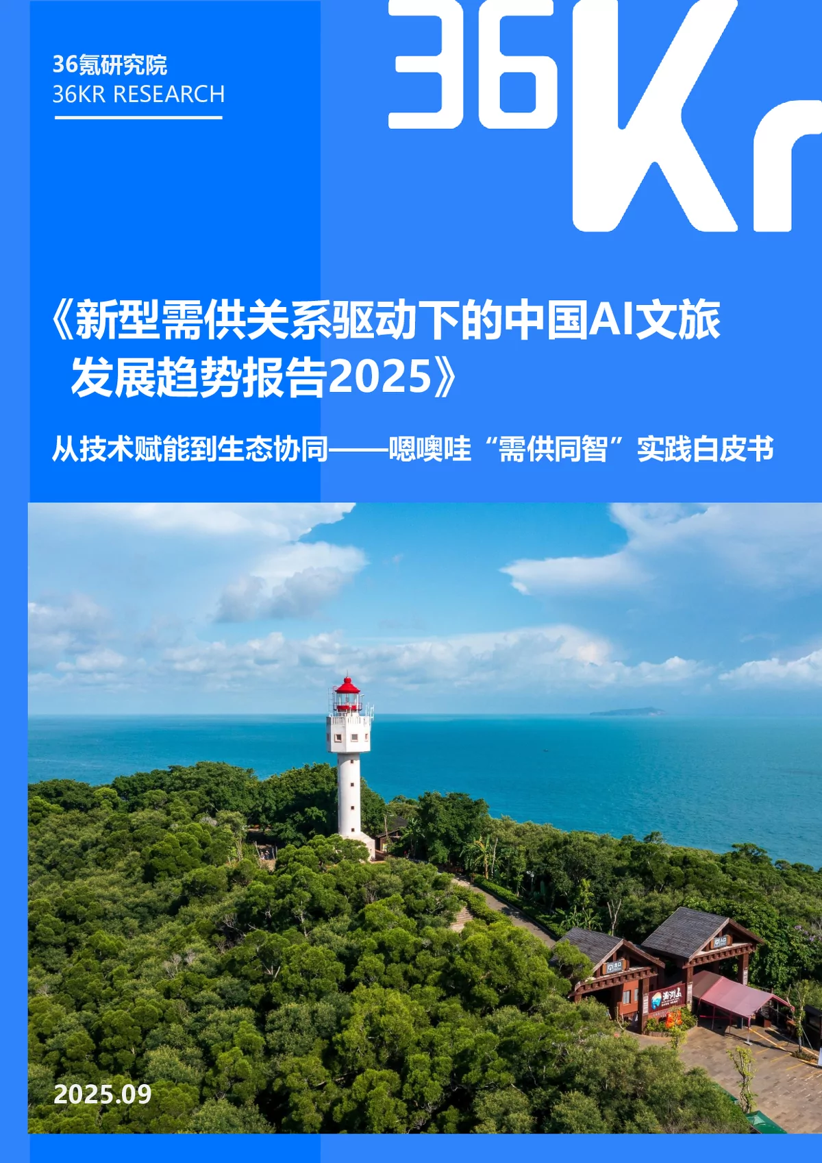 《新型需供关系驱动下的中国AI文旅发展趋势报告2025》解读