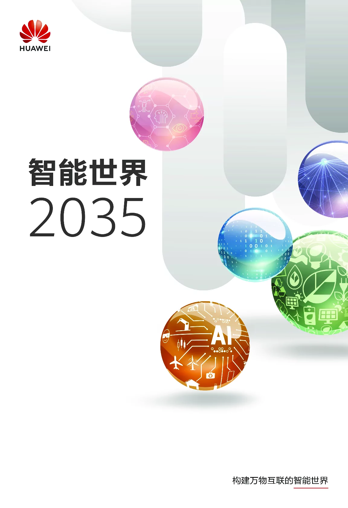 《智能世界2035》:展望未来十年AI发展愿景与挑战