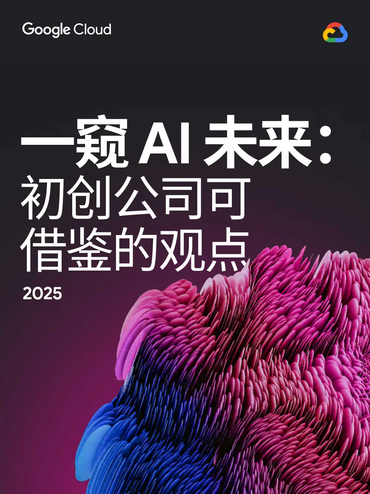 AI未来趋势与初创公司发展机遇洞察