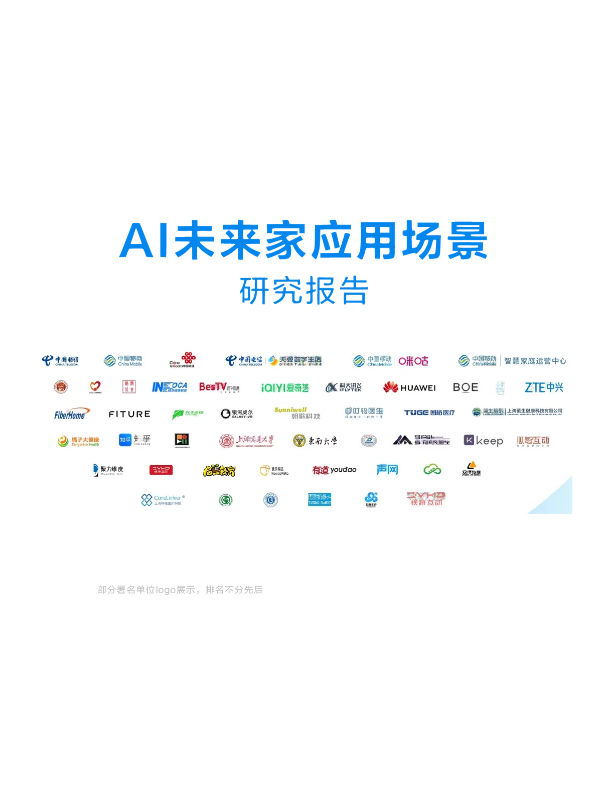 AI未来家应用场景研究报告