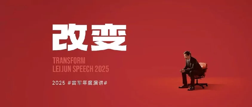 雷军2025演讲：小米发展里程碑与反思