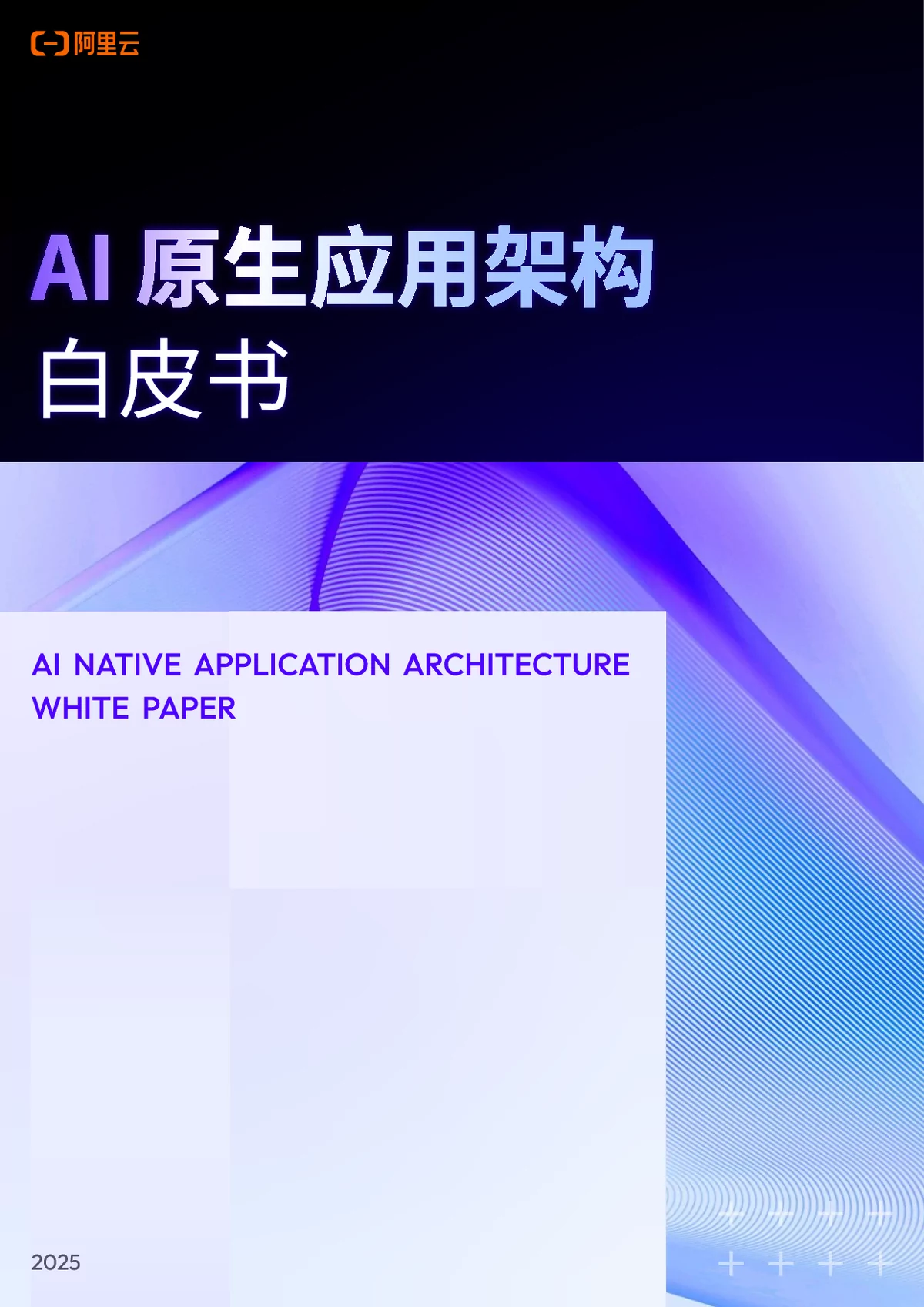 《AI原生应用架构白皮书》：引领AI应用新时代