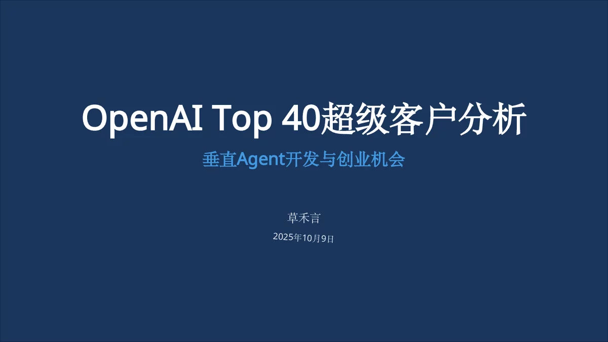 OpenAI Top 40超级客户分析及垂直Agent开发创业机会研究
