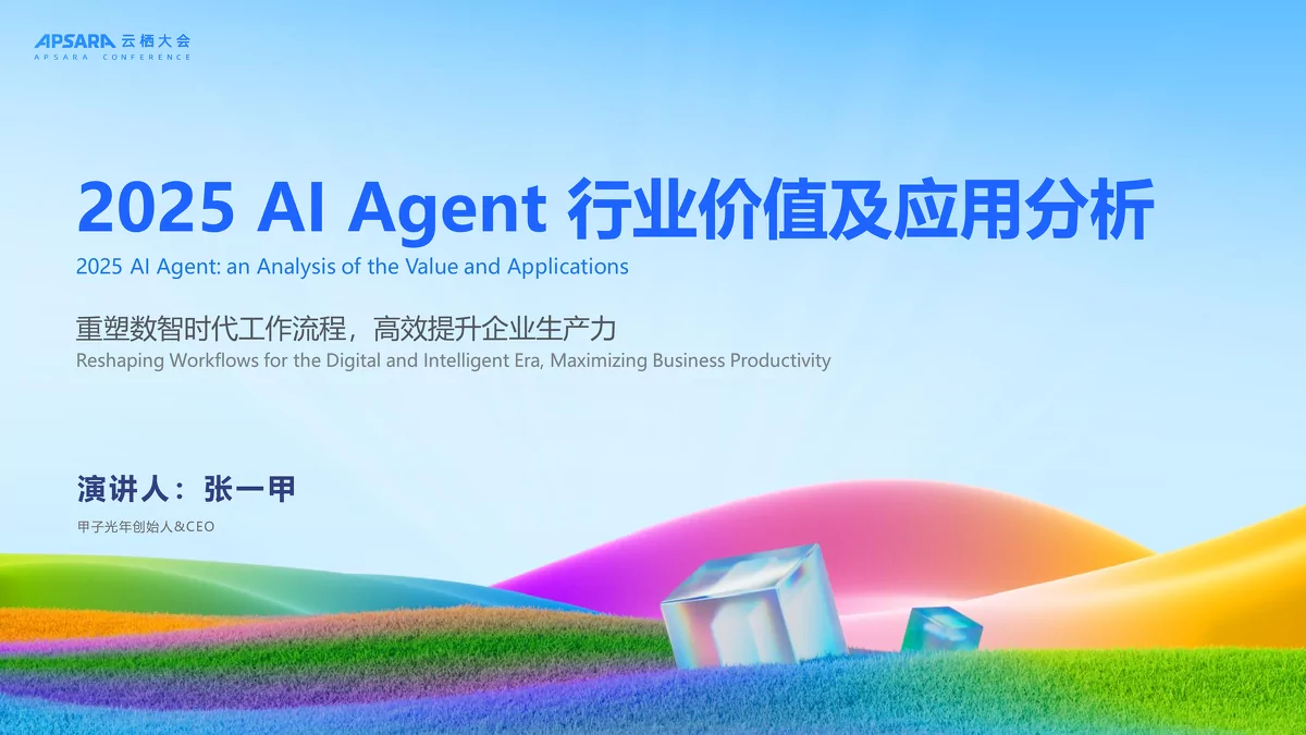2025年AI Agent行业价值及应用分析