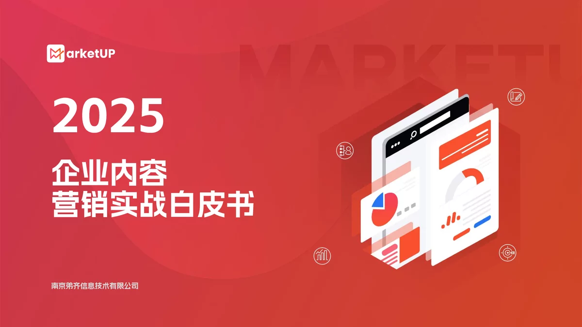 2025年MarketUP更新《B2B内容营销白皮书》，聚焦多元内容营销模式