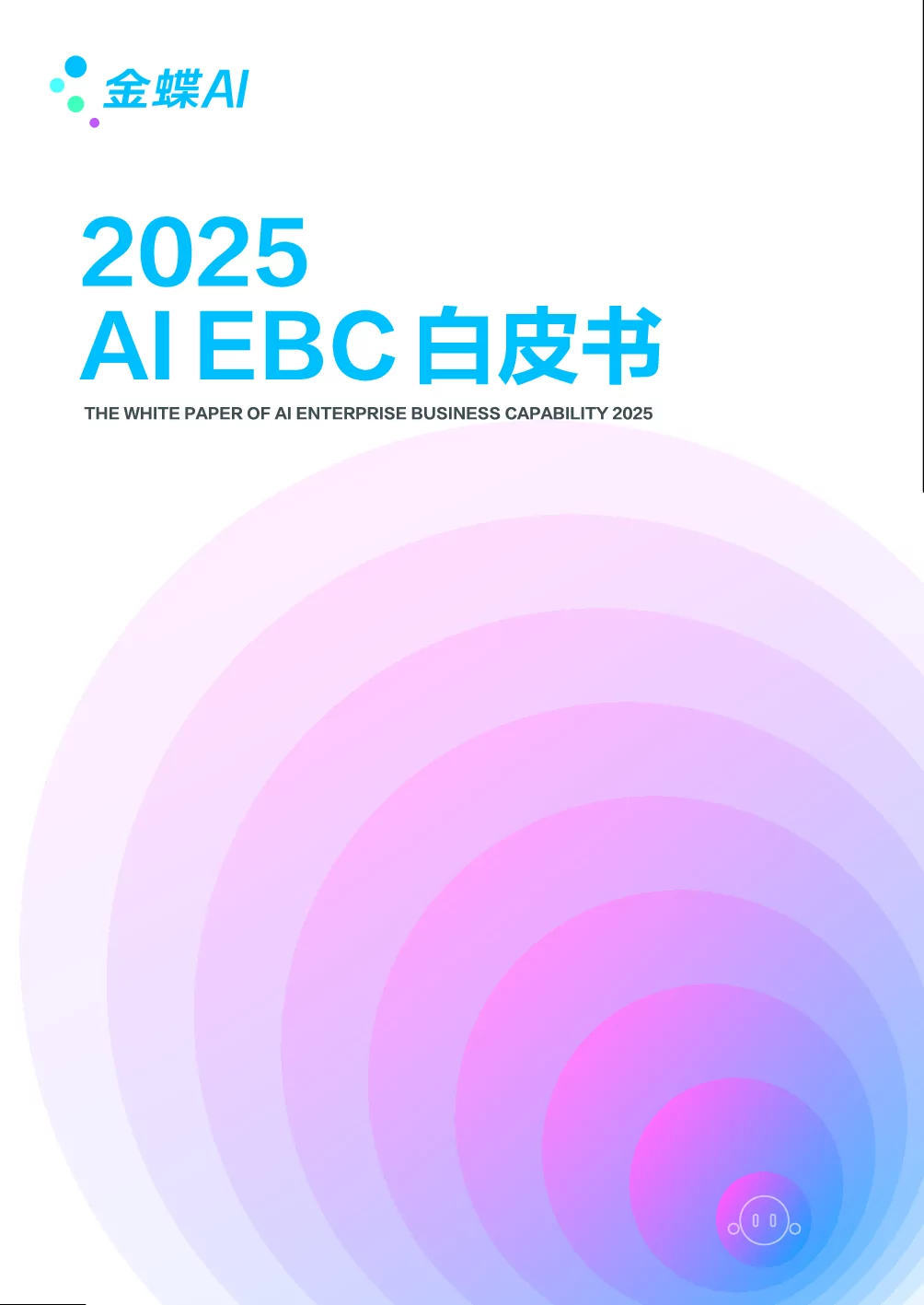 《2025 AIEBC白皮书》：AI引领企业数字化转型新趋势