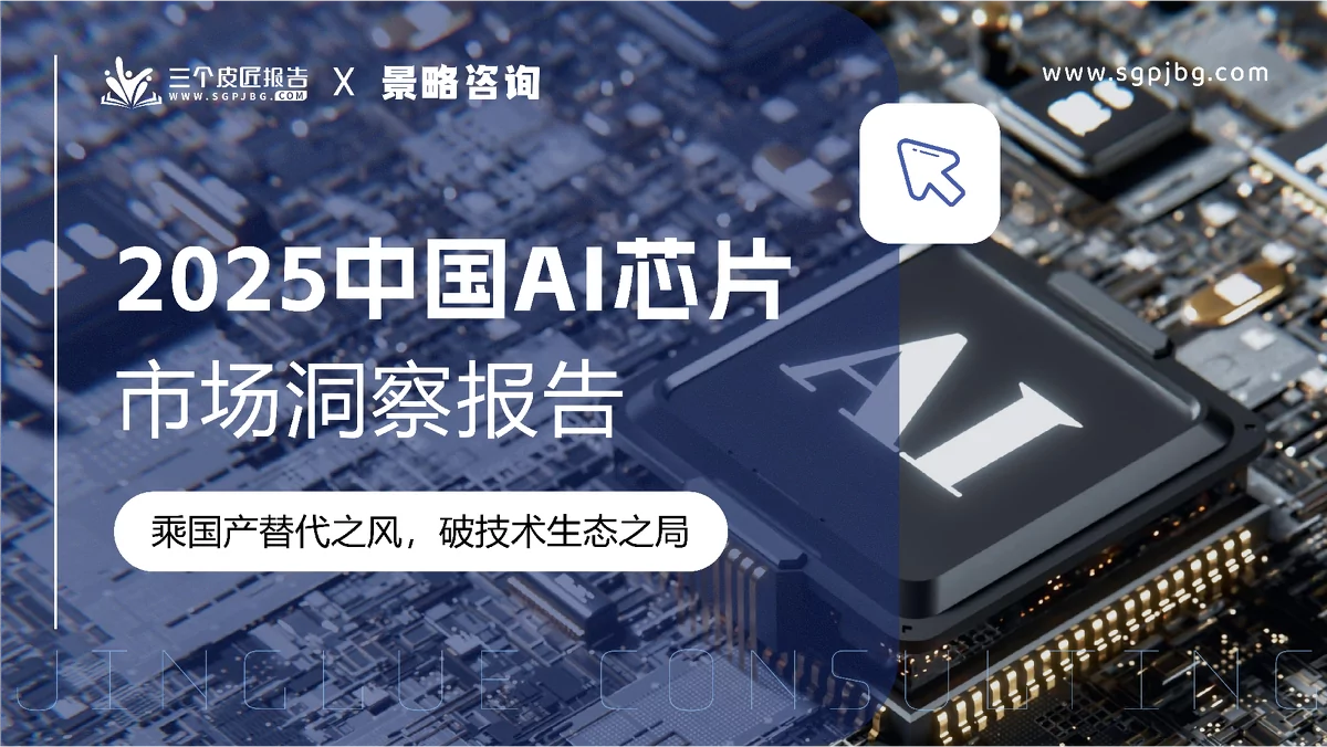 2025中国AI芯片市场洞察：乘国产替代之风，破技术生态之局