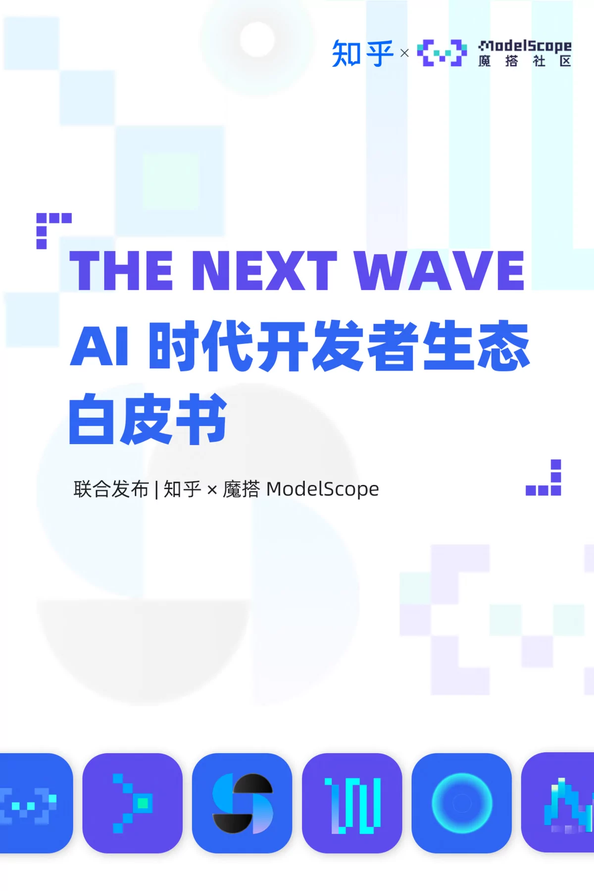 知乎与魔搭联合发布AI开发者生态白皮书