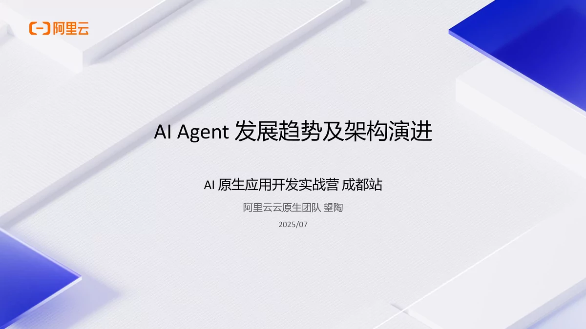 AI Agent发展趋势、架构演进及开发范式探讨
