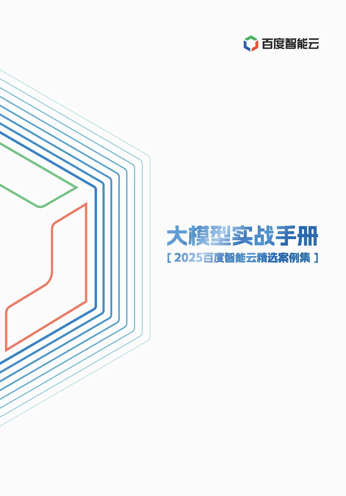 2025百度智能云精选案例集：多领域案例与智能终端新变革