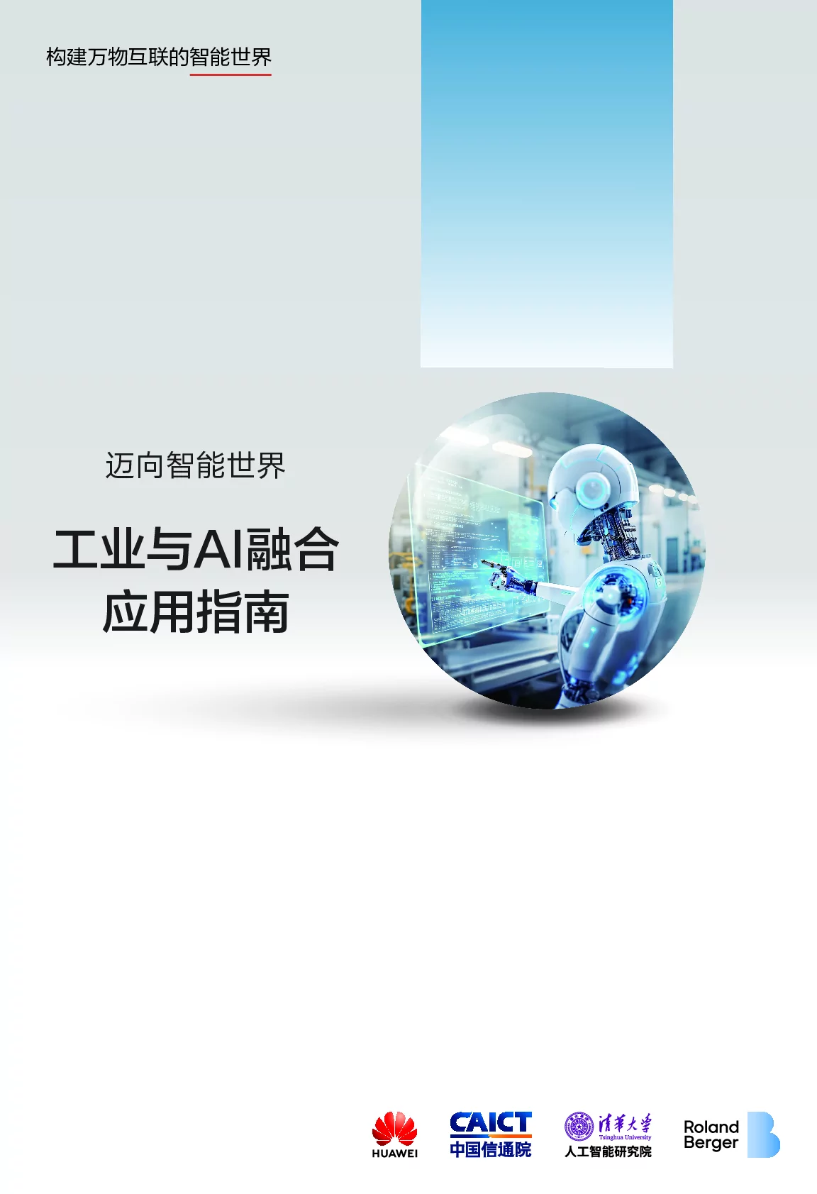 工业与AI融合：迈向智能世界的关键路径