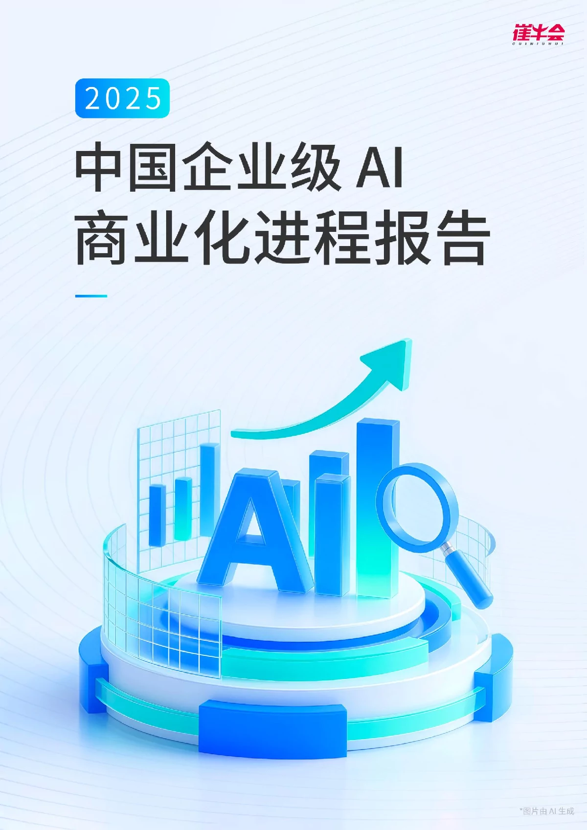 2025中国企业级AI商业化进程报告解析