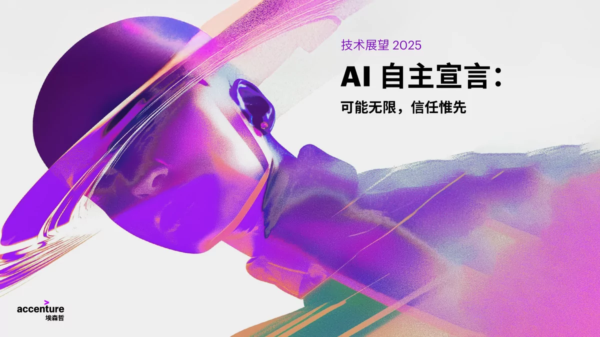《技术展望2025》：AI普及下企业的机遇、挑战与应对策略