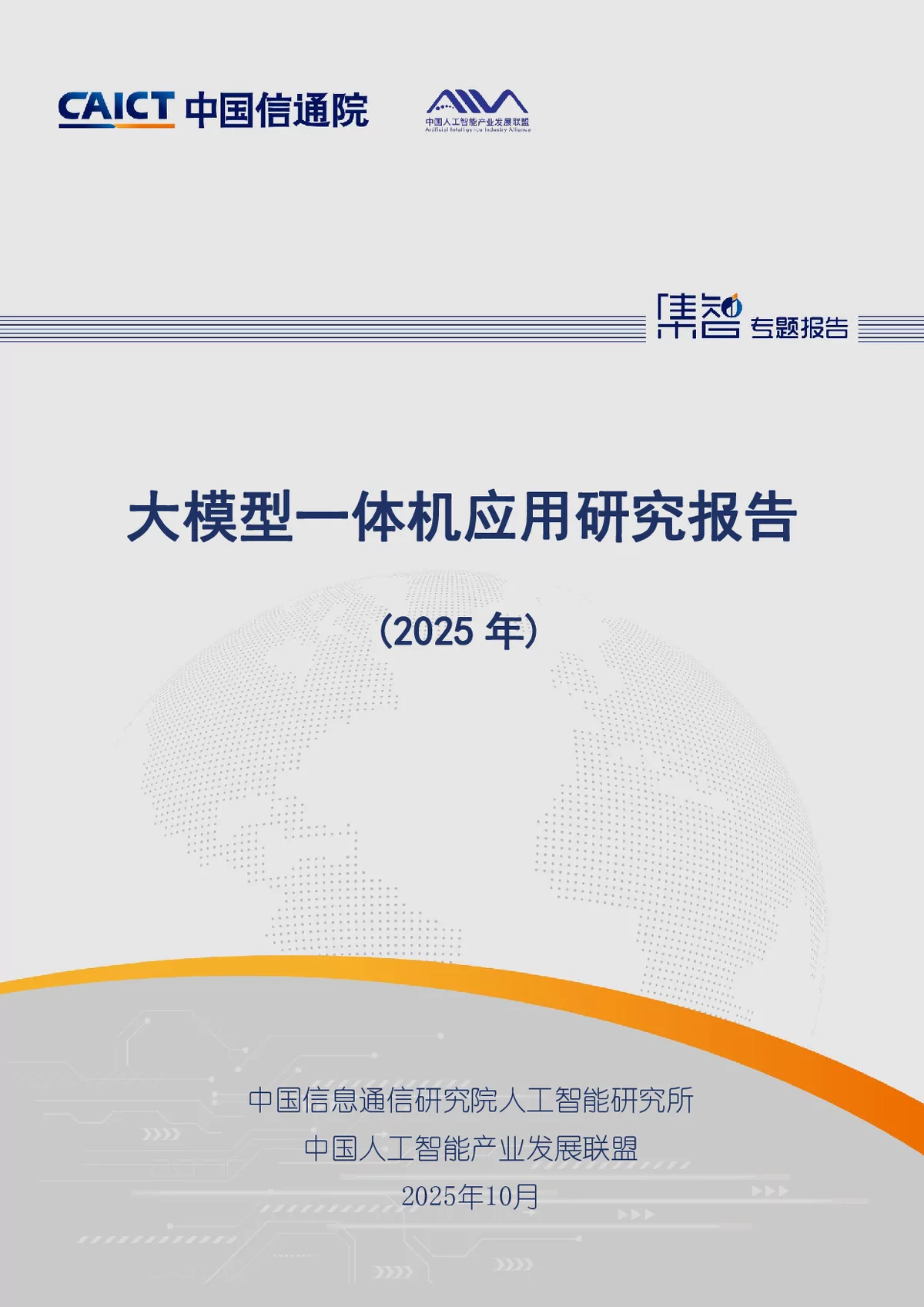 2025年大模型一体机应用研究报告解读