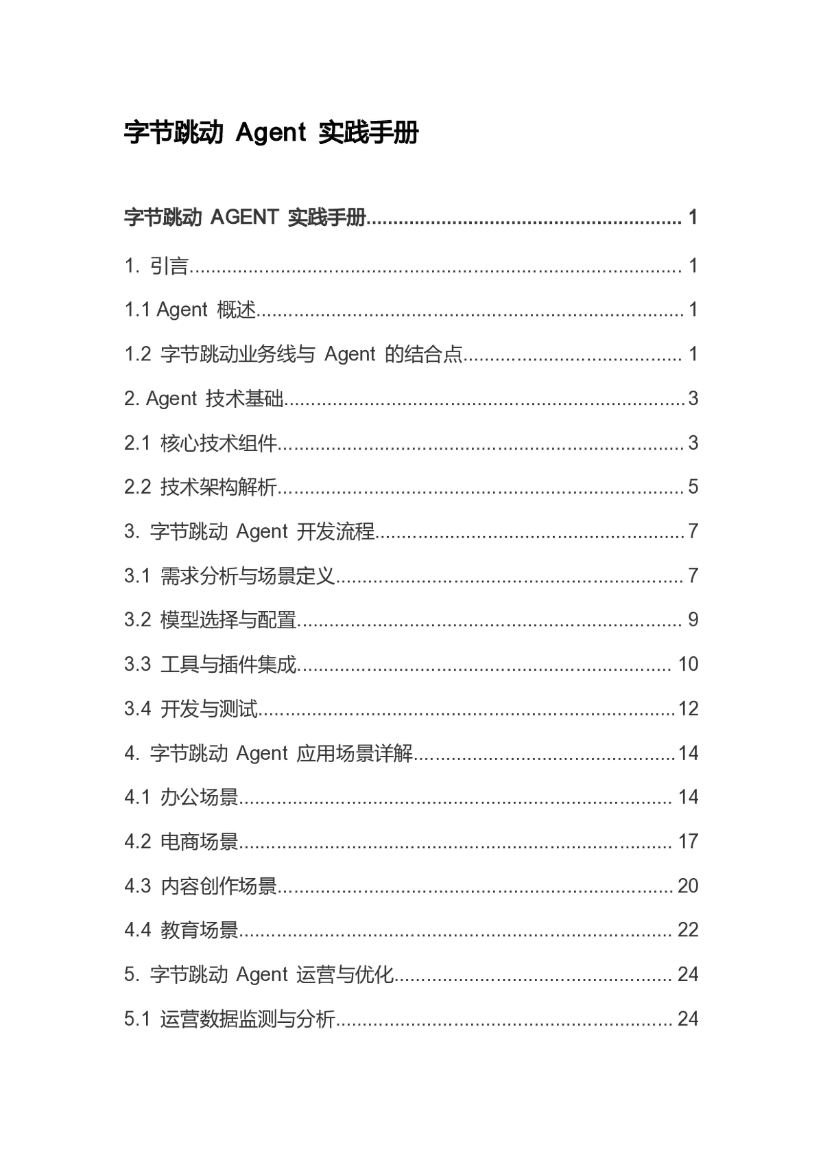 字节跳动 Agent 实践手册：技术应用与发展全解析