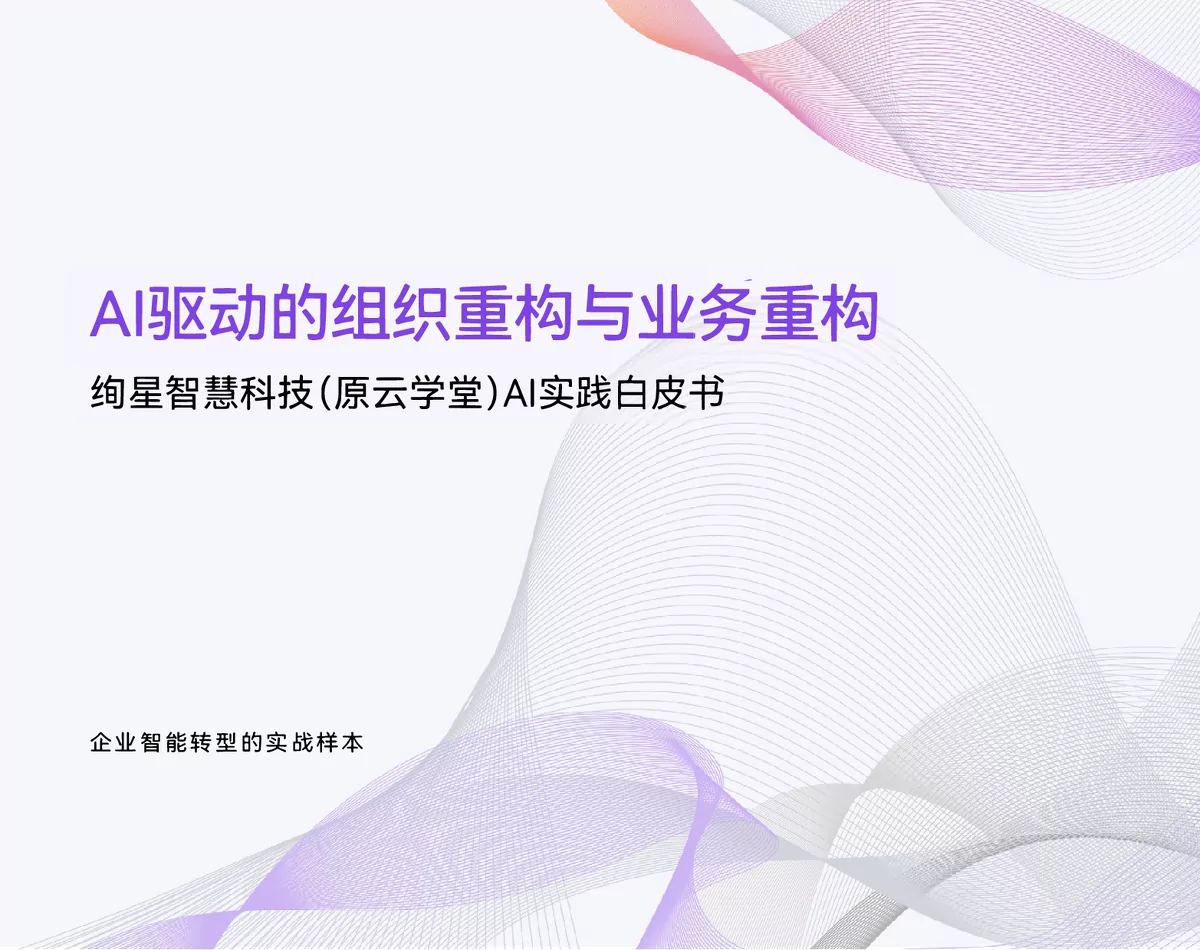 《AI驱动的组织重构与业务重构：绚星智慧科技AI实践白皮书》解读