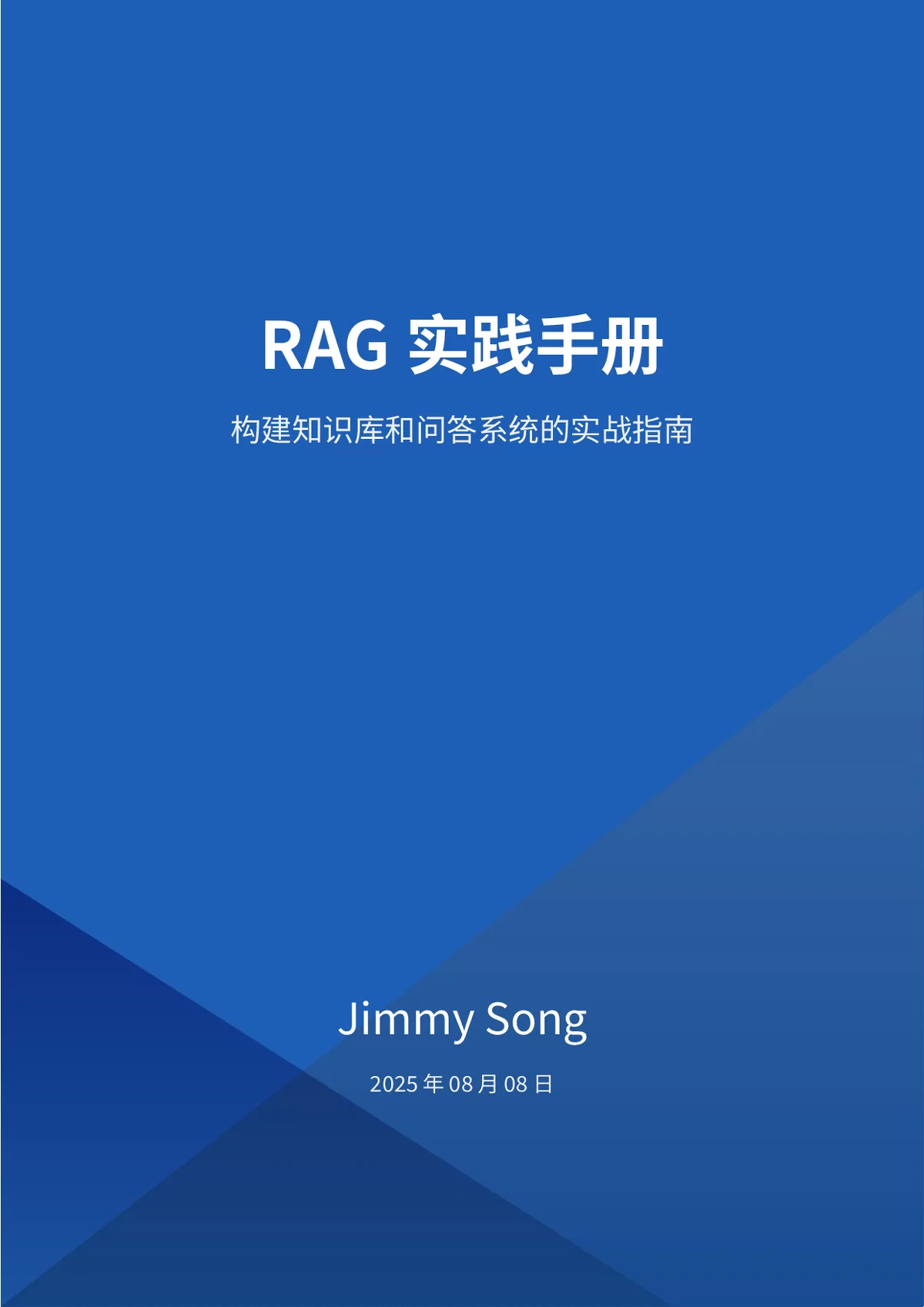 《RAG实践手册：构建知识库和问答系统的实战指南》内容概览