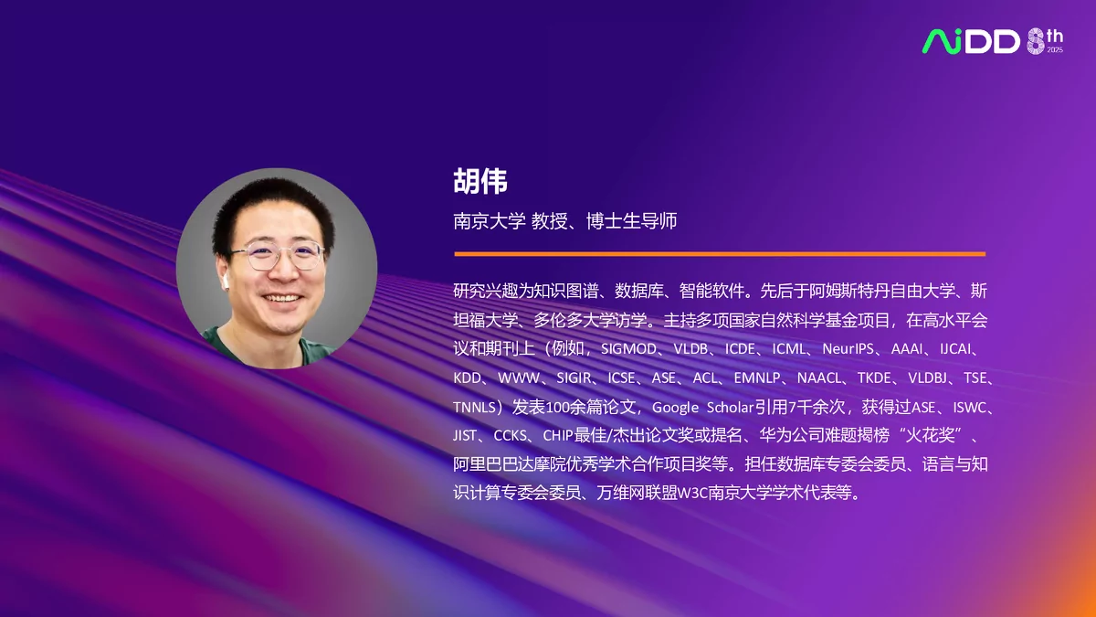 胡伟与知识图谱及基座模型研究