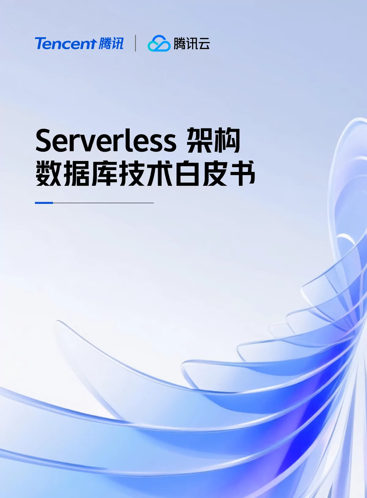Serverless架构数据库技术白皮书解读