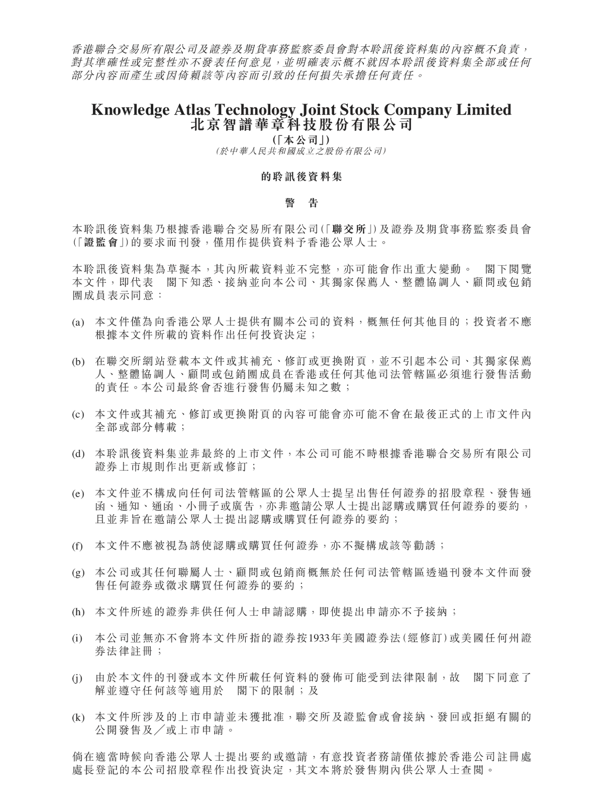 北京智谱华章科技股份有限公司聆讯后资料集风险提示