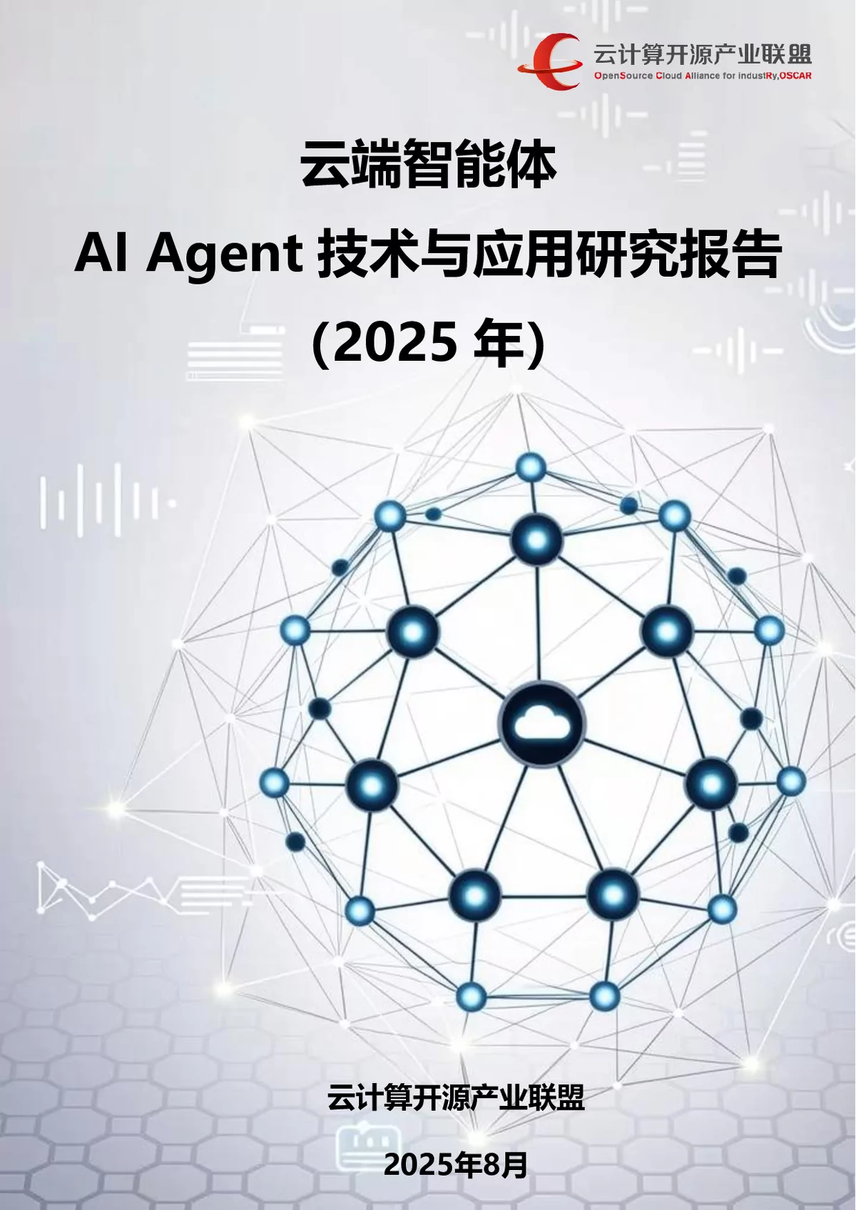 《云端智能体：AI Agent技术与应用研究报告（2025年）》解读