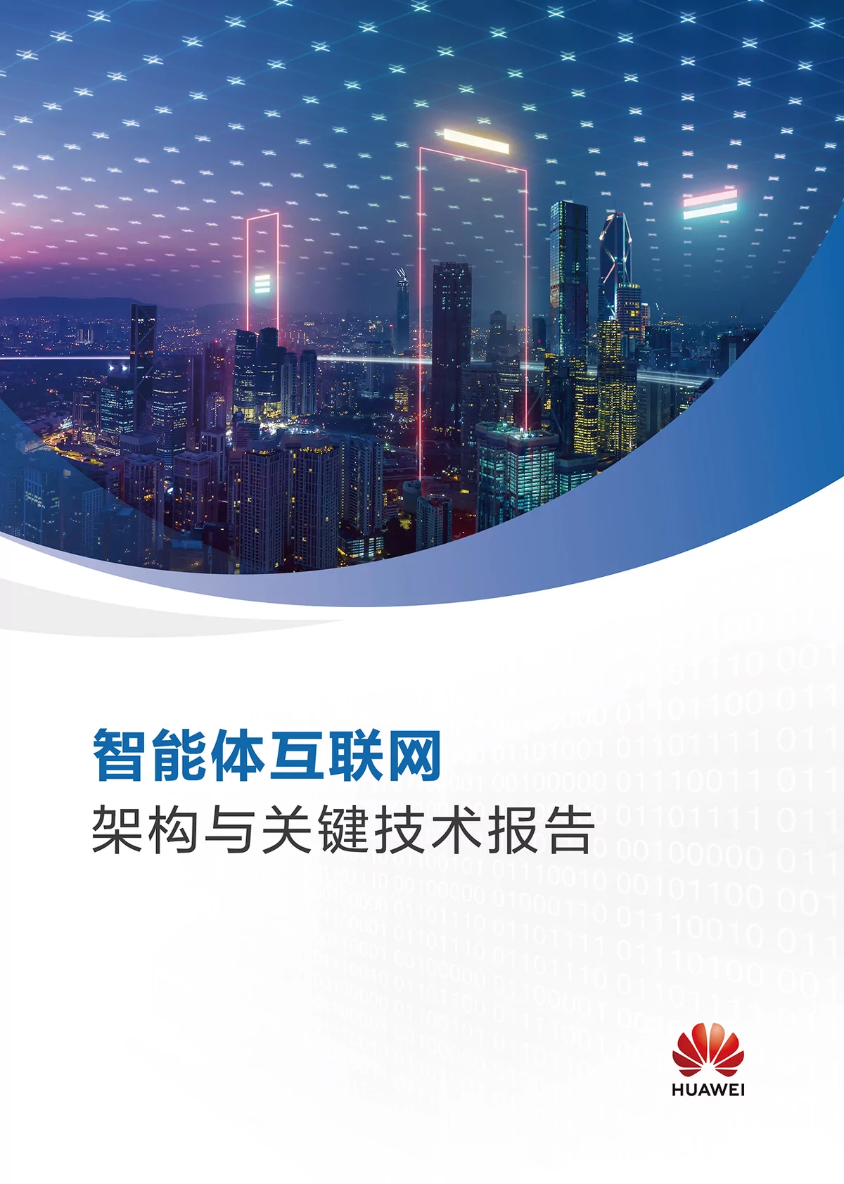 智能体互联网：架构体系与关键技术解析