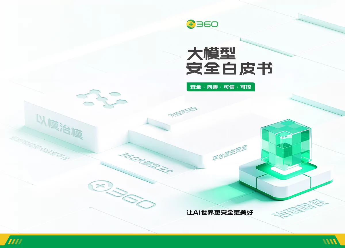 大模型安全：从网络边界防御到全栈智能动态防御的范式转移