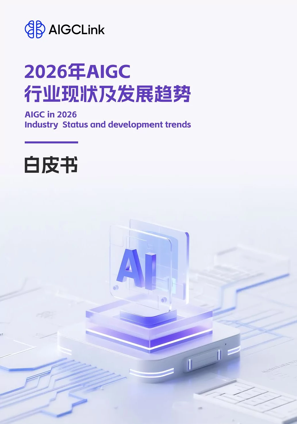 2026年AIGC行业现状及发展趋势白皮书解读