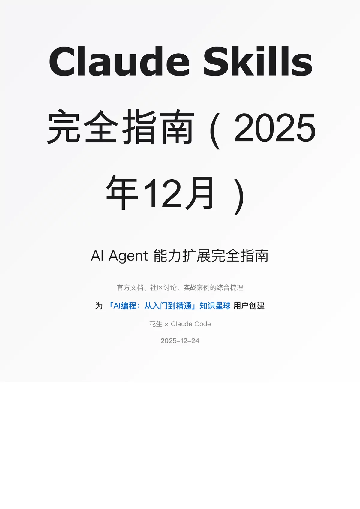 Claude Skills 2025年12月完全指南