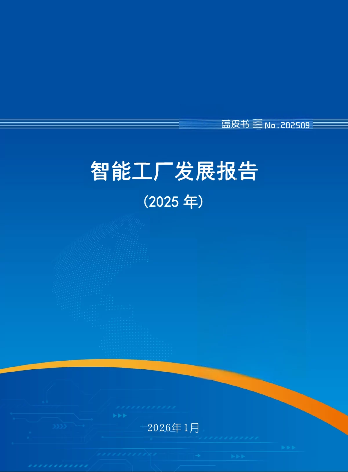 《智能工厂发展报告（2025年）》：现状、趋势与未来展望