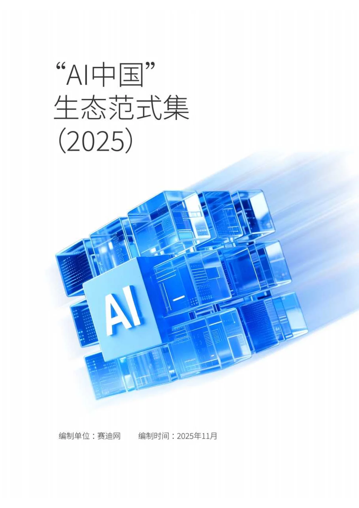 《“AI中国”生态范式集（2025）：多领域AI项目展示与城市智能体实践》