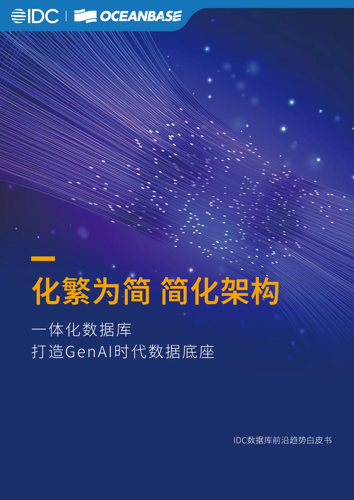 GenAI时代一体化数据库：破局数据挑战与发展趋势