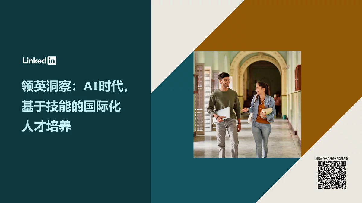 领英助力中企出海：AI时代下的国际化人才培养与布局
