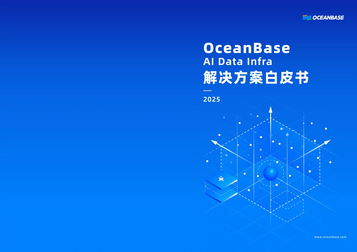 OceanBase 2025 AI数据基础设施解决方案白皮书解读
