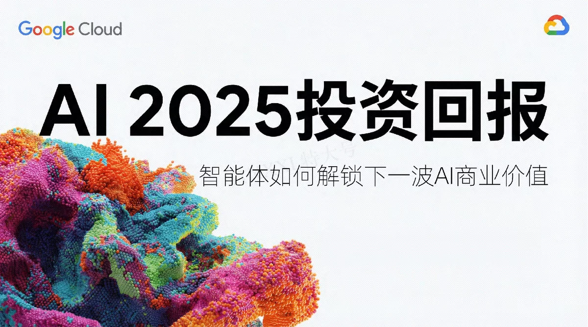 AI 2025：智能体解锁下一波AI商业价值与投资回报