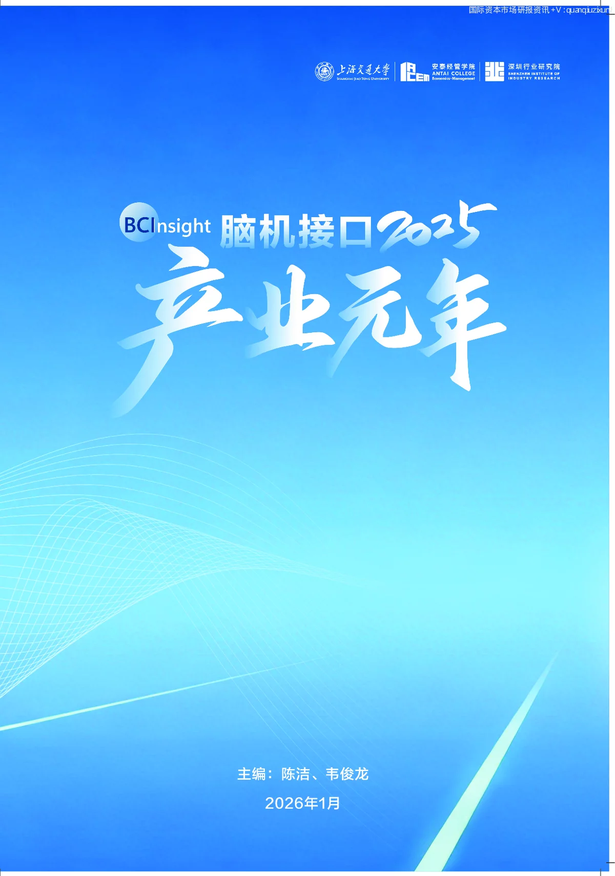 脑机接口2025：产业元年，迈向临床与产业化新征程