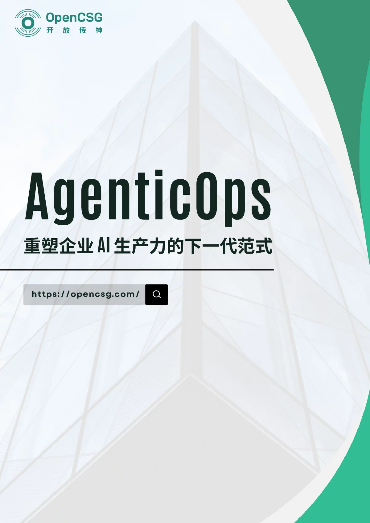 OpenCSG：以开源之力重塑企业AI生产力