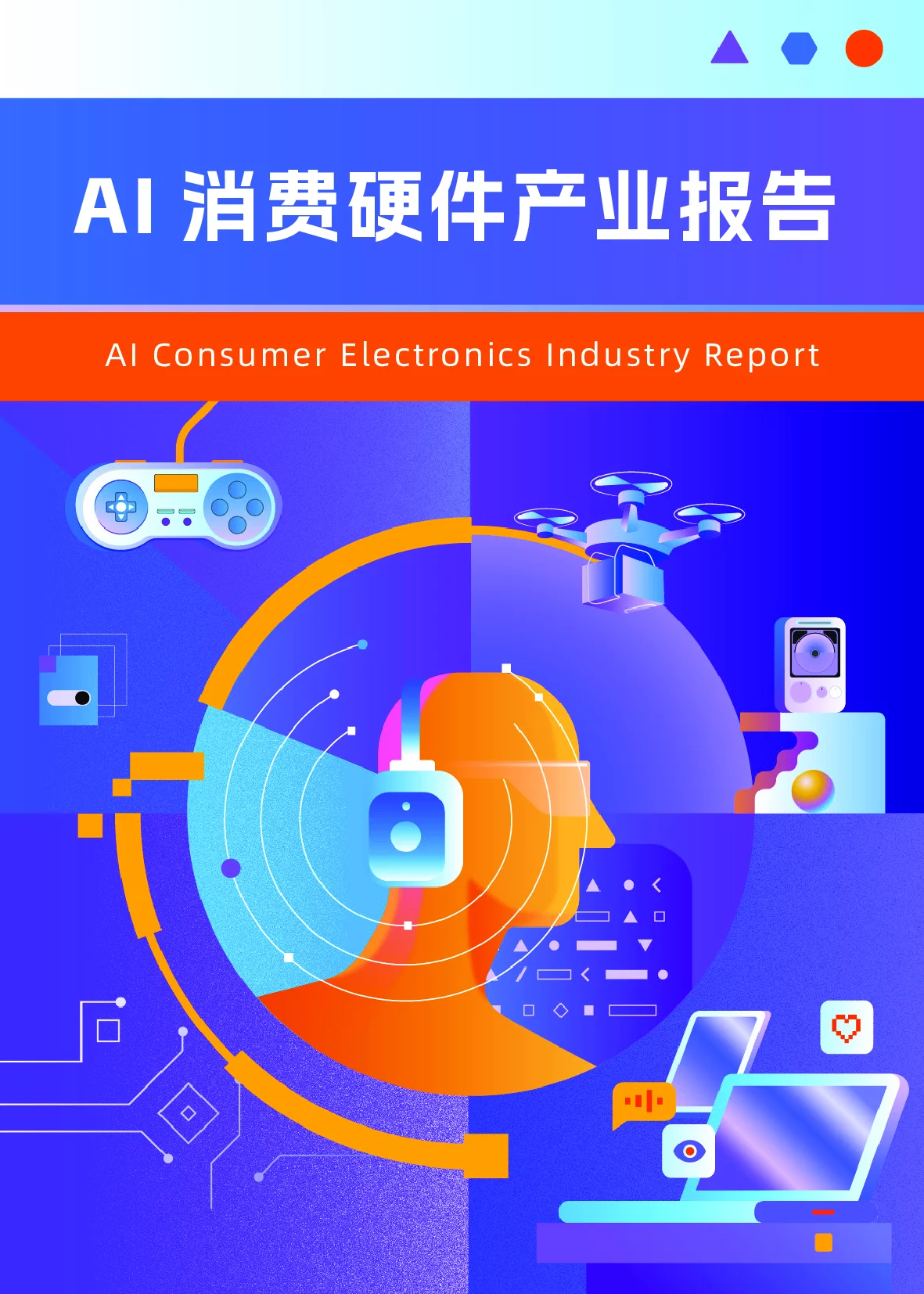AI消费硬件：从智能设备到智能体终端的发展趋势