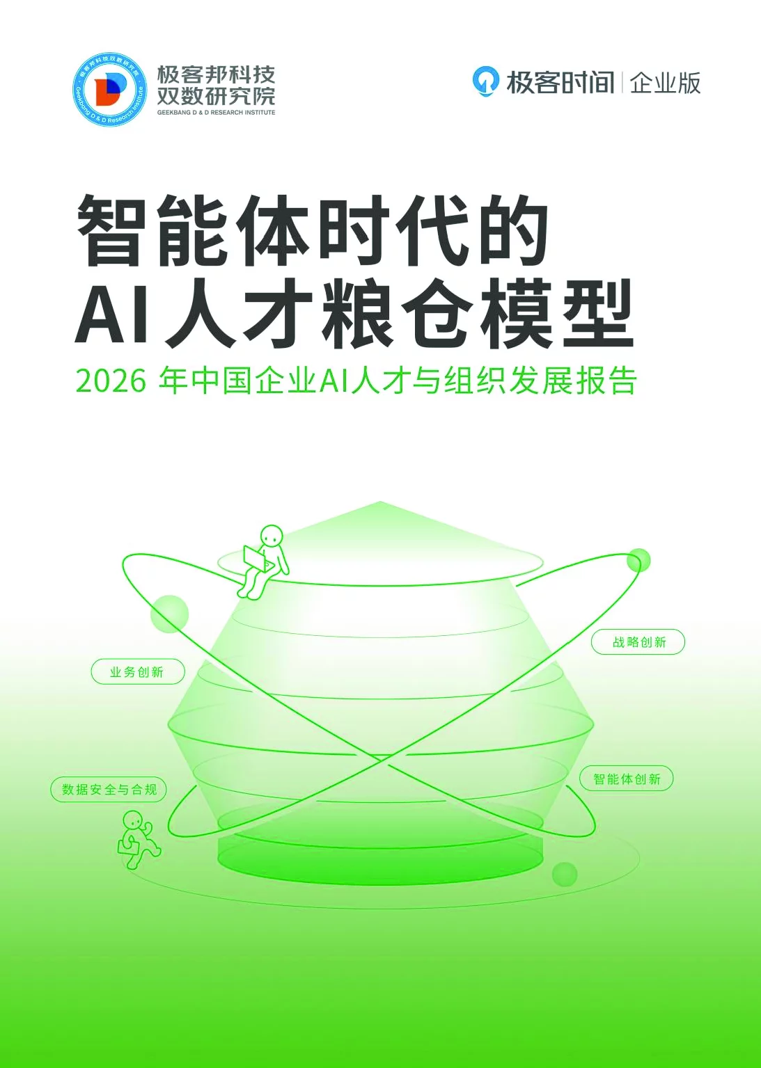 2026年中国企业AI人才与组织发展报告：智能体时代的变革与机遇