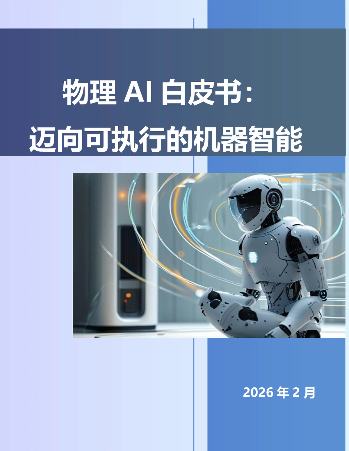 《物理AI白皮书：迈向可执行的机器智能》解读