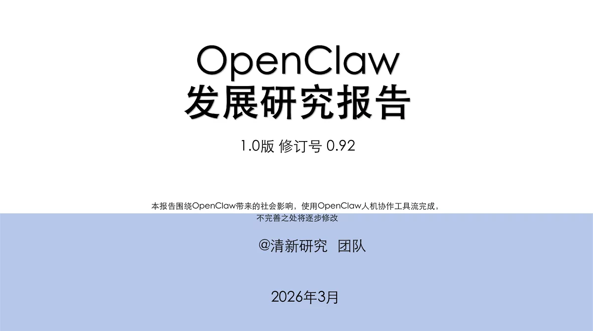 OpenClaw发展研究报告：开源AI代理生态的全面剖析与未来展望