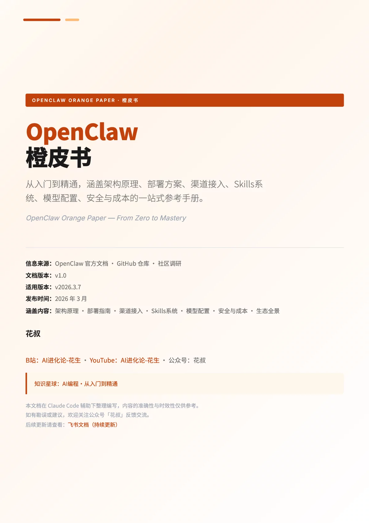 OpenClaw橙皮书：从入门到精通