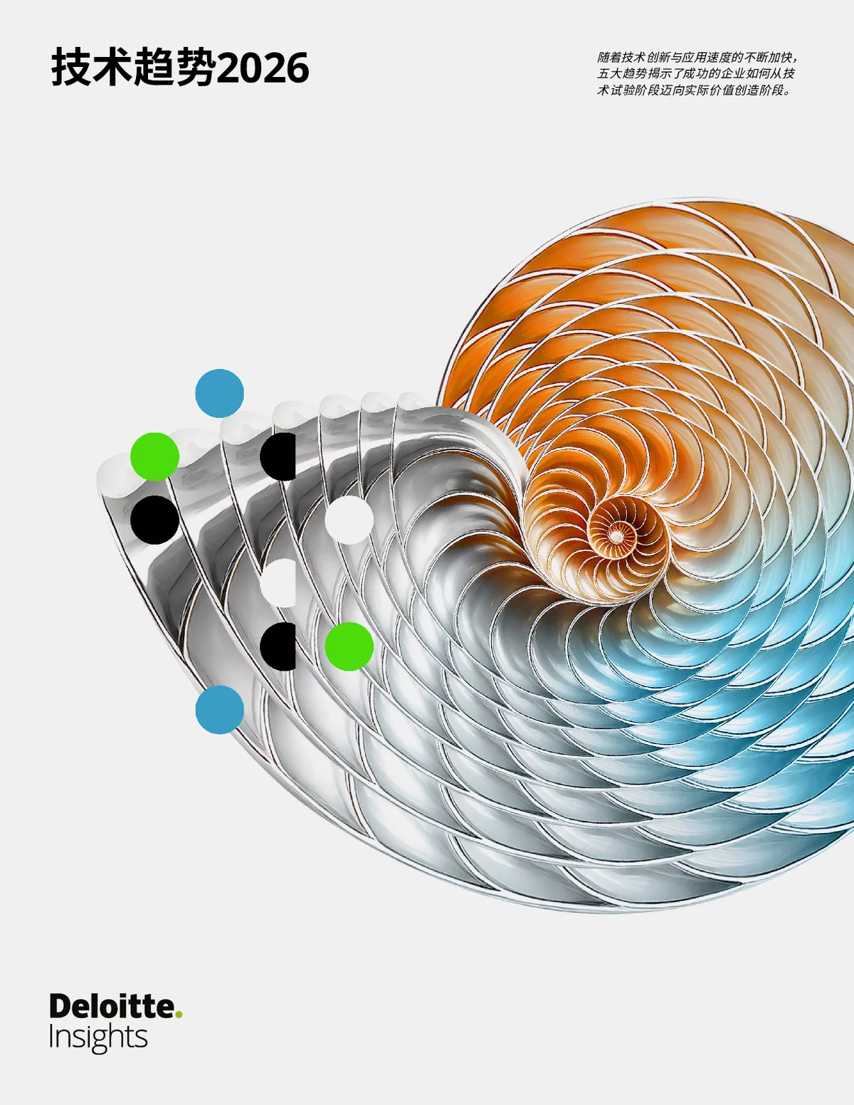 《技术趋势2026》：AI引领企业技术变革与发展