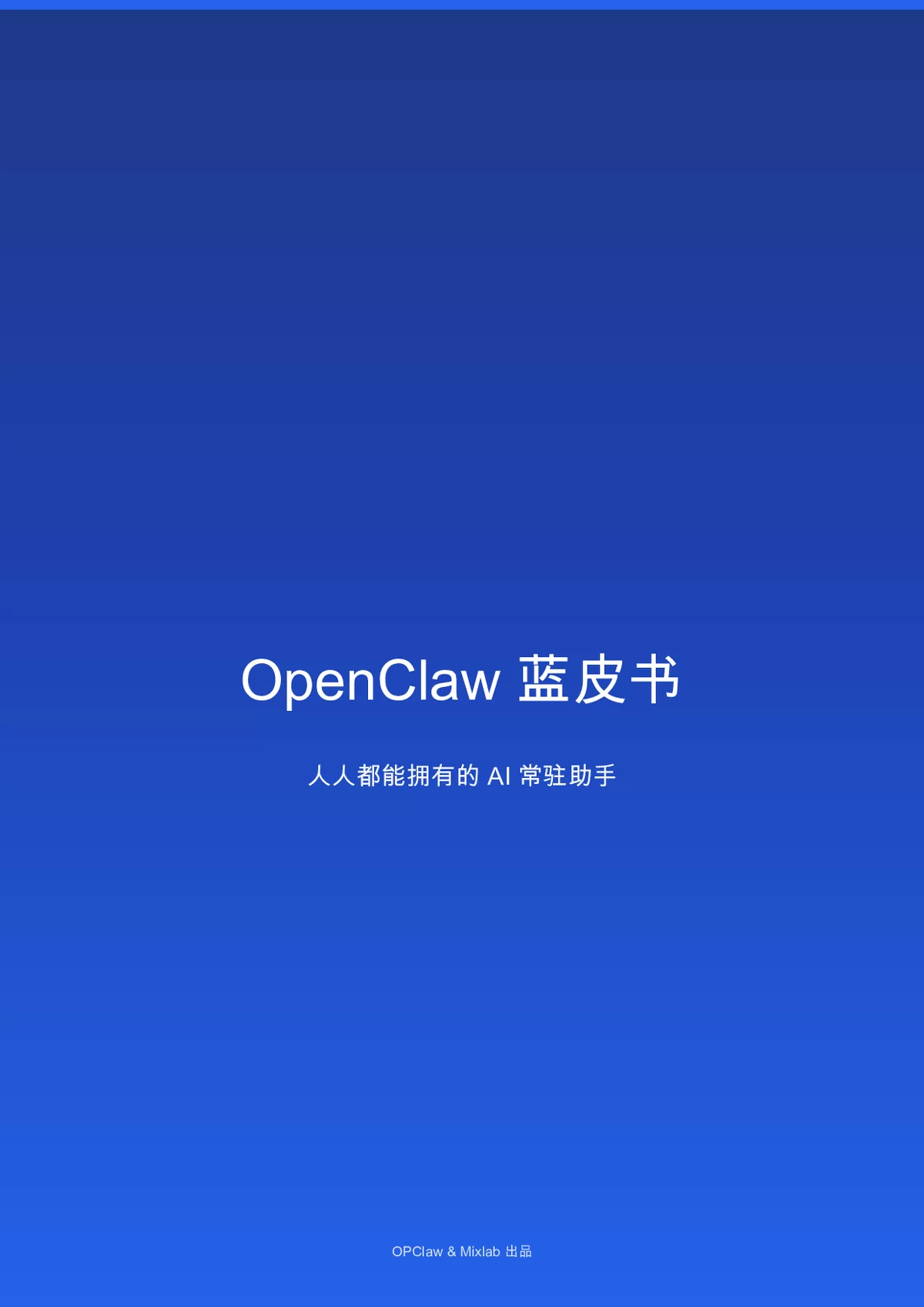 OpenClaw蓝皮书：人人可拥有的AI常驻助手解析